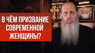 В чем призвание современной женщины?