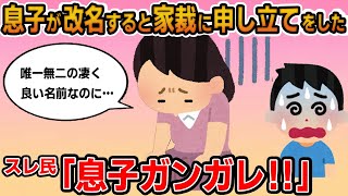 【報告者キチ】「息子が改名すると家庭裁判所に申し立てた！どうにか止めさせたい…」→名前を聞いてスレ民総出で息子を応援！