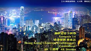 創世記第十四章 Genesis 14 香港繁體 廣東話 Hong Kong Chinese(Traditional) Cantonese 2160p 4K 立體聲  Stereo