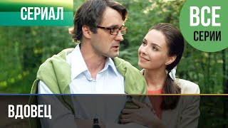 ▶️ Вдовец Все серии - Мелодрама | Фильмы и сериалы