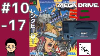 レンタヒーロー メガドライブミニ全42本を実況プレイ Part10の17