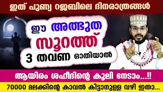 ഈ അത്ഭുത സൂറത്ത് 3 തവണ ഓതിയാൽ 1000 ശഹീദിന്റെ കൂലി നേടാം. | Arshad Badri Vaduthala Speech Quran Surah