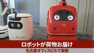 ロボットが荷物お届け 名古屋オフィスビルで実験