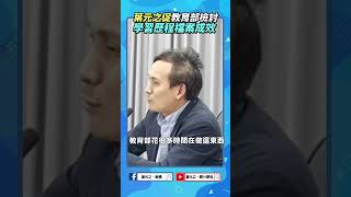 葉元之促教育部檢討學習歷程檔案成效