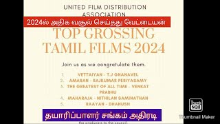 2024ல் அதிக வசூல் செய்தது வேட்டையன் தான் தயாரிப்பாளர் சங்கம் வெளியிட்ட அதிரடி பட்டியல்