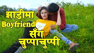 घरमा बुडी हुदाहुदै बाहिर केटीसंग मस्ती | New Nepali Short Movie.