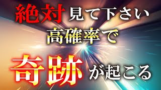 幸運を引き寄せる音楽【今すぐにご覧ください】どんな困難からも救われる奇跡が起きる幸運の力が秘められた動画です。願いが叶う