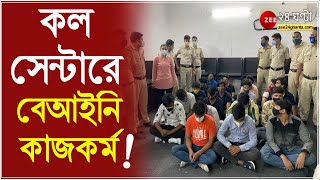 কল সেন্টারে বেআইনি কাজকর্ম! অভিযানে Siliguri -র কমিশনারেট | Fake Call Centre | West Bengal