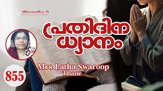 Mrs. Latha Swaroop   || പ്രതിദിന ധ്യാനം - 855 || Athmamithram BDM