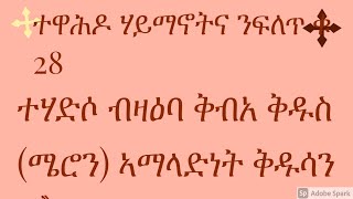 ተሃድሶ ዘይኣምኑሉ ቅብአ ቅዱስ (ሜሮን) ከምኡውን ኣማላድነት ቅዱሳን ብትምህርቲ ቀዳሞት ኣቦታት ክምዘን ከሎ