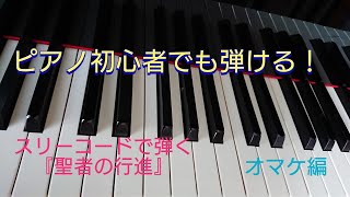 ピアノ初心者でも弾ける！スリーコードで弾く『聖者の行進』オマケ動画