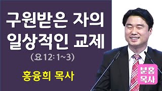 구원 받은 자의 일상적인 교제 (요12:1~3)