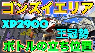 【XP2900】ゴンズイ地区のエリアボトルの立ち回りの正解がわかる動画です【スプラトゥーン3】