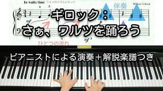 【全国1位が教える】ギロック：さぁ、ワルツを踊ろう　Gillock: Let's waltz