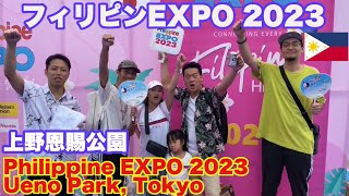 フィリピンEXPO 2023 \u0026 上野恩賜公園＆上野公園観光。Philippine Expo 2023 Ueno Park, Tokyo \u0026 Ueno Onshi Park Sightseeing