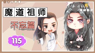 魔道祖師同人番外之《不忘篇》115：魏無羨心一軟，抱住他，“藍湛，我逗你玩呢，別當真。” ＃魏無羨 ＃藍忘機