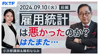 FX「雇用統計は悪かったのか？はたまた・・・【前編】」小次郎講師 2024/9/10