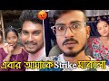 আমাকে স্ট্রাইক দিয়েছে | বৌদিদের দালাল দীপঙ্করদা | Bengali Babu Abhishek