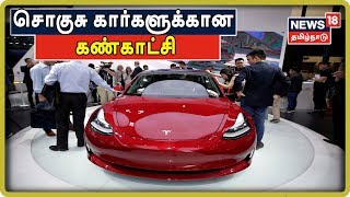 Luxury Cars Exhibition | அமெரிக்காவில் நடைபெற்ற சொகுசு கார்களுக்கான கண்காட்சி