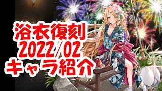 浴衣復刻ガチャ2022年2月の各キャラ性能\u0026おすすめキャラ紹介part 2687【#千年戦争アイギス】