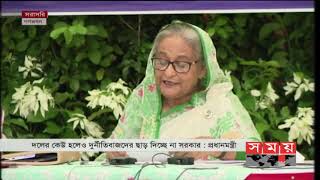 দুর্নীতিবাজ দলের হলেও ছাড় দিচ্ছেনা সরকারঃ প্রধানমন্ত্রী | Prime Minster | Somoy TV