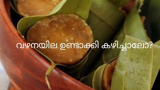 വയണയില അപ്പം | കുമ്പിളപ്പം | തെരളി അപ്പം | Traditional Kerala Recipe |