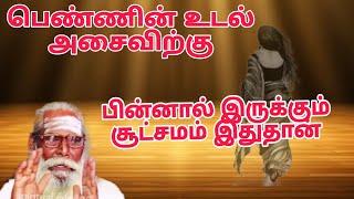 பெண்ணின் உடல் அசைவிற்கு பின்னால் இருக்கும் உண்மை ரகசியம் இதுதான்!