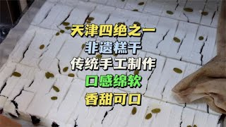 天津老字号糕干店，芝兰斋糕干，非遗传承，这味道口感真是绝了！