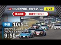 【2024】10/5(土) GR86/BRZ Cup  第６大会 鈴鹿  予選