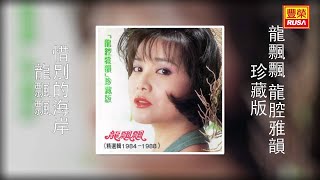 龍飄飄 - 惜別的海岸 [Original Music Audio]