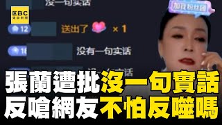 小S怒駁汪小菲支付包機費用！張蘭直播遭批「沒一句實話」反嗆網友：不怕被反噬嗎？@ebcstars