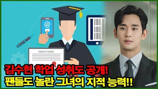 김수현 학업 성취도 공개! 팬들도 놀란 그녀의 지적 능력!!