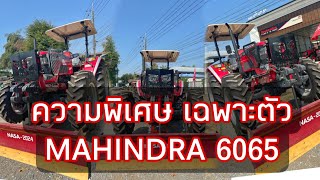 รีวิว รถไถมหินทรา 65แรงม้า /ความพิเศษเฉพาะตัว ที่ไม่เหมือนใคร