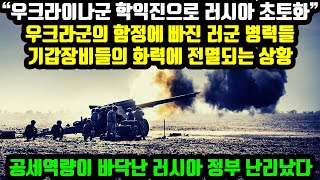 “우크라이나군 학익진으로 러시아 초토화” 우크라군의 함정에 빠진 러군 병력들 우크라 기갑장비들의 화력에 전멸되는 상황 공세역량이 바닥난 러시아 정부 난리났다