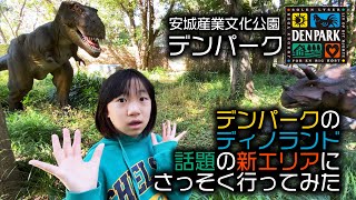 【おでかけ】デンパークのディノランド話題の新エリアにさっそくいってみた！わがやの日記#251