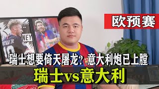 欧预赛预测：瑞士vs意大利，这个冷门你敢去吗？让我告诉你答案！