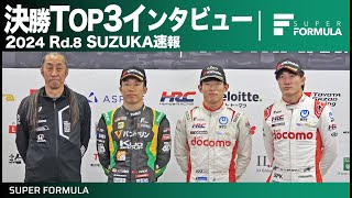 圧倒的ポールトゥウィン！スーパーフォーミュラRd.8 SUZUKA決勝TOP3インタビュー