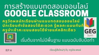 EP.6 การสร้างแบบทดสอบออนไลน์ Google Classroom