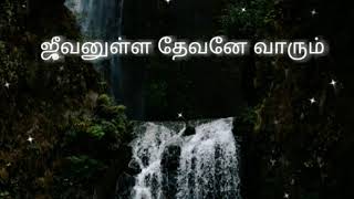 Jeevanulla Devane Varum / ஜீவனுள்ள தேவனே வாரும்