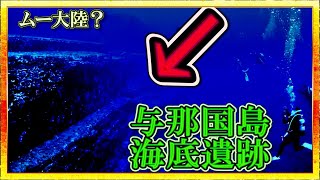 古代の都市伝説に隠された謎…ムー大陸の海底遺跡与那国島海底遺跡説！ 古代遺跡か 歴史ミステリー【古代史研究  睡眠用 聞き流し 作業用  都市伝説 考古学 邪馬台国 映画】