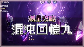 星穹鐵道-混沌回憶9滿星-孤航太海｜史瓦羅大佬｜練度開場有，最高0+1希兒、1+0彥卿、1+0克拉拉【低欸死】