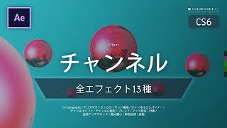 《Ae全エフェクト CS6》チャンネル － RGBAチャンネルの補正エフェクト