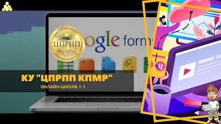 Створення тестів для поточного або тематичного контролю | Google форм | ОНЛАЙН-ШКОЛА 1.1 |