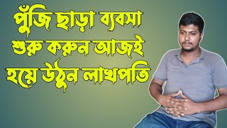 পুঁজি ছাড়া করা যায় যেসব ব্যবসা,শুরু করুন আজই। Businesses that can be done without capital.