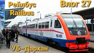 Рейлбус / Railbus (Төмөр замын автобус УБ-Дархан) (Vlog 27)