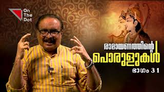 ശ്രീരാമൻ ഹനുമാനെ കണ്ടപ്പോൾ സംഭവിച്ചത് ! | മുഖത്തല ശ്രീകുമാർ | Ramayana | On The Dot Media