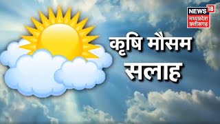 Annadata| मौसम आधारित किसानों को कृषि सलाह,जानें 5 से 8 January को कैसा रहेगा मौसम |Weather। Farming