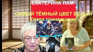 Катарина, дочь тёмного отца. Екатерина Лам. Самый тёмный цвет белый. Глава тринадцатая