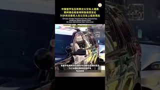 留学生在国外被袭, 种族歧视问题越来越严重了 😰 #shorts #viral #抖音 #分享 #新闻 #社会人 #短视频 #新西兰 #安全 #华人 #留学生 #日常 #救援 #人生