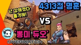 오버워치 4313점 명훈 vs '뽕미 듀오' [ Overwatch 명훈 ]